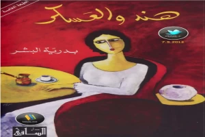 غلاف كتاب هند والعسكر بقلم بدرية البشر غلاف كتاب هند والعسكر بقلم بدرية البشر